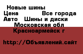 Новые шины 205/65 R15 › Цена ­ 4 000 - Все города Авто » Шины и диски   . Московская обл.,Красноармейск г.